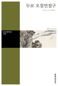 두보 오칠언절구 (대산세계문학총서 148)